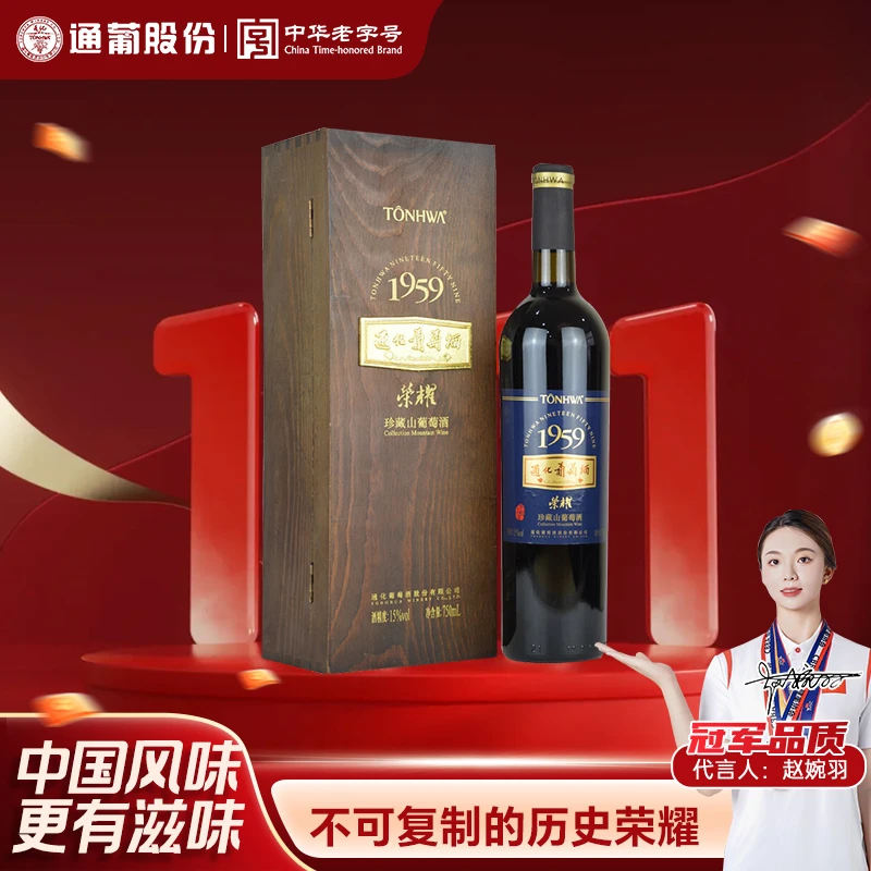 【荣耀1959】通化葡萄酒珍藏佳酿山葡萄酒15度 750ml礼盒装送礼
