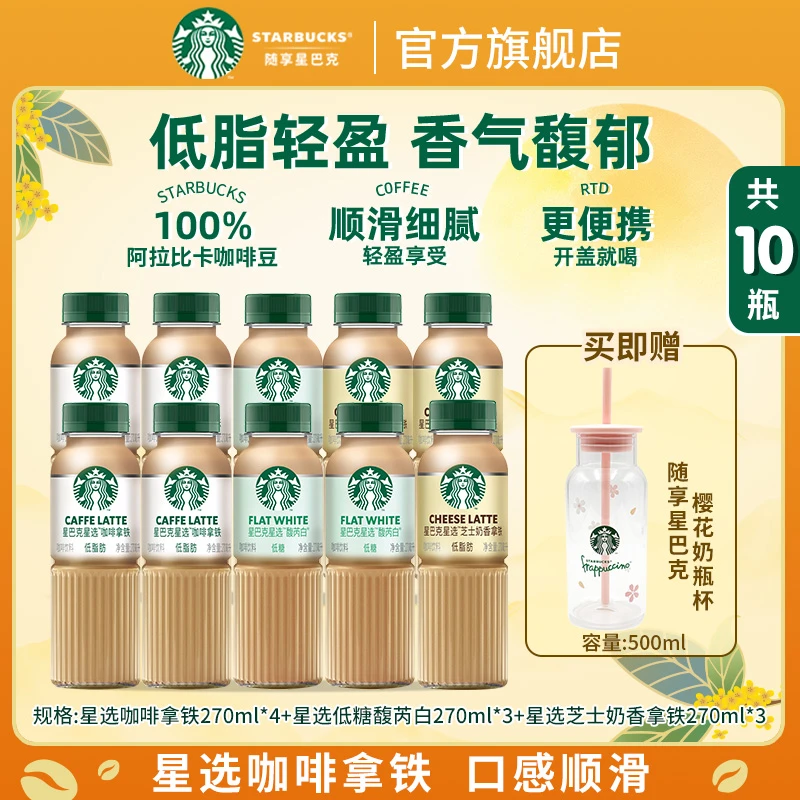 【阿拉比卡咖啡豆】星巴克低脂芝士奶香馥芮白拿铁瓶装饮料组合装