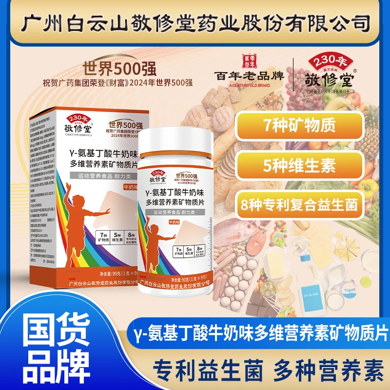 {拍1发6盒}到手540粒广州敬修堂氨基丁酸多维营养矿物质片青少年