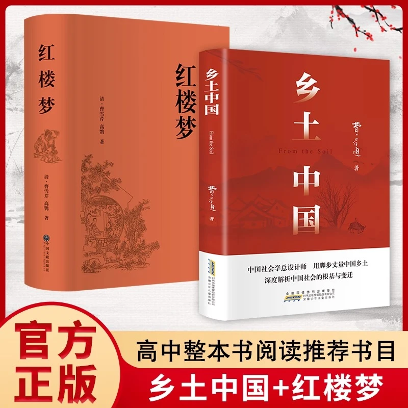 红楼梦和乡土中国费孝通原著正版完整无删减高中生整本书阅读检测