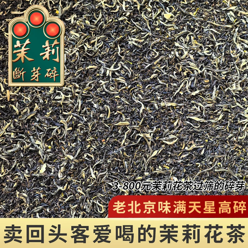 新茶茉莉花茶高碎8窨茉莉飞雪飘雪银针茶芯芽口粮茶老北京浓香型