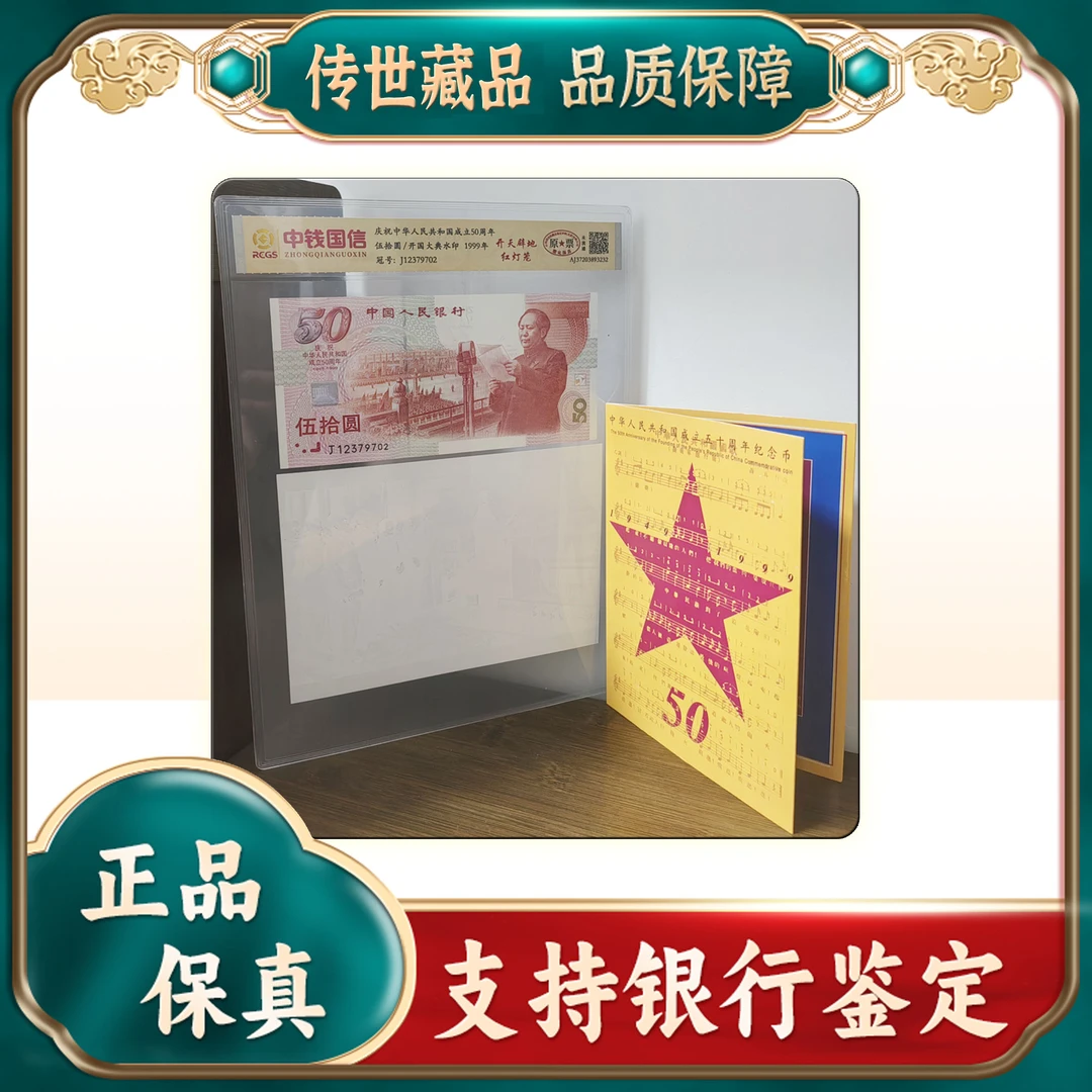 【建国钞纪念币】伍拾圆建国钞+水印+纪念币/评级保真