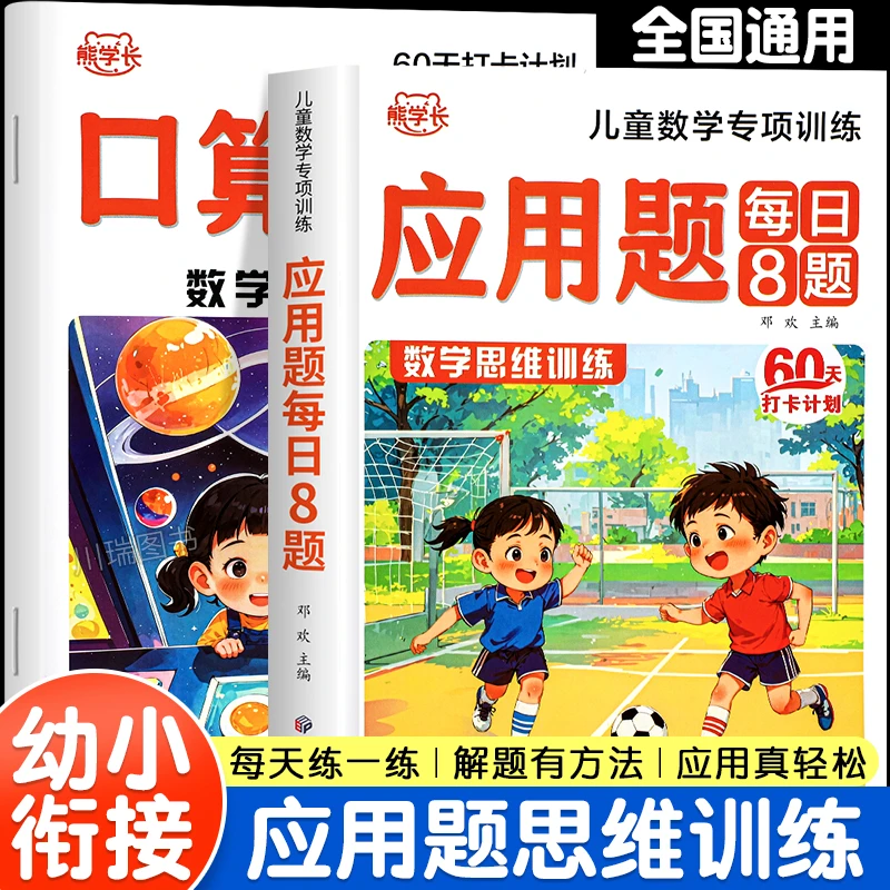 赠口算题】幼小衔接数学应用题专项训练每日8题一年级数学思维训练