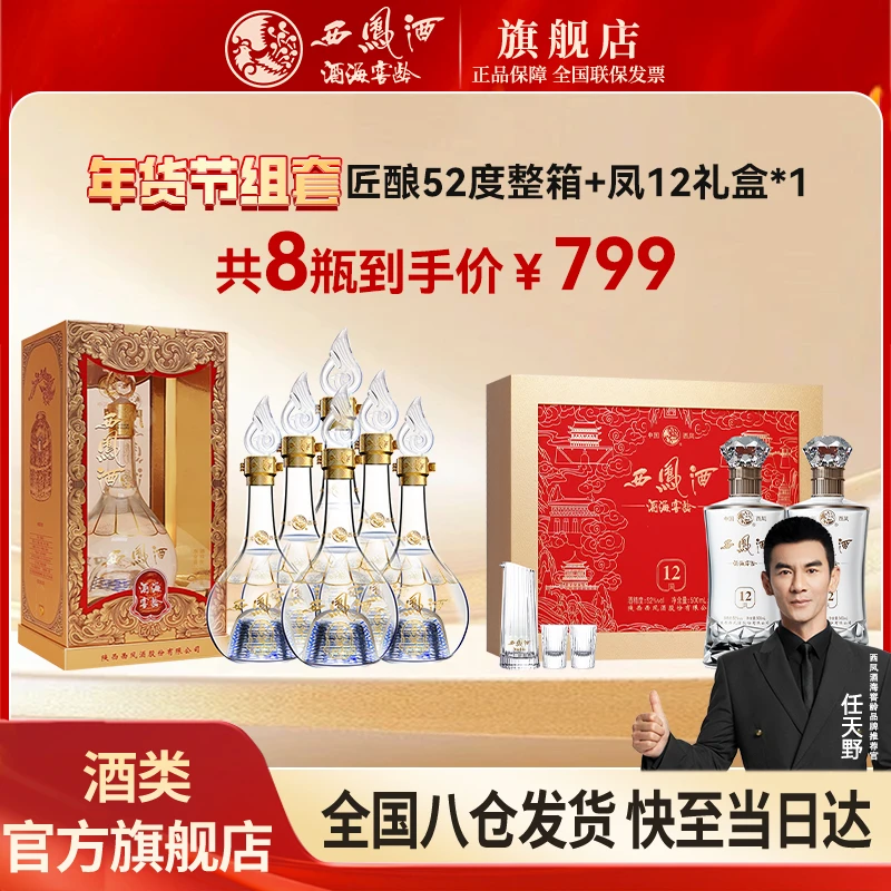 西凤酒海窖龄 拉飞哥推荐匠酿整箱装 +12年礼盒白酒 52度500ML/瓶