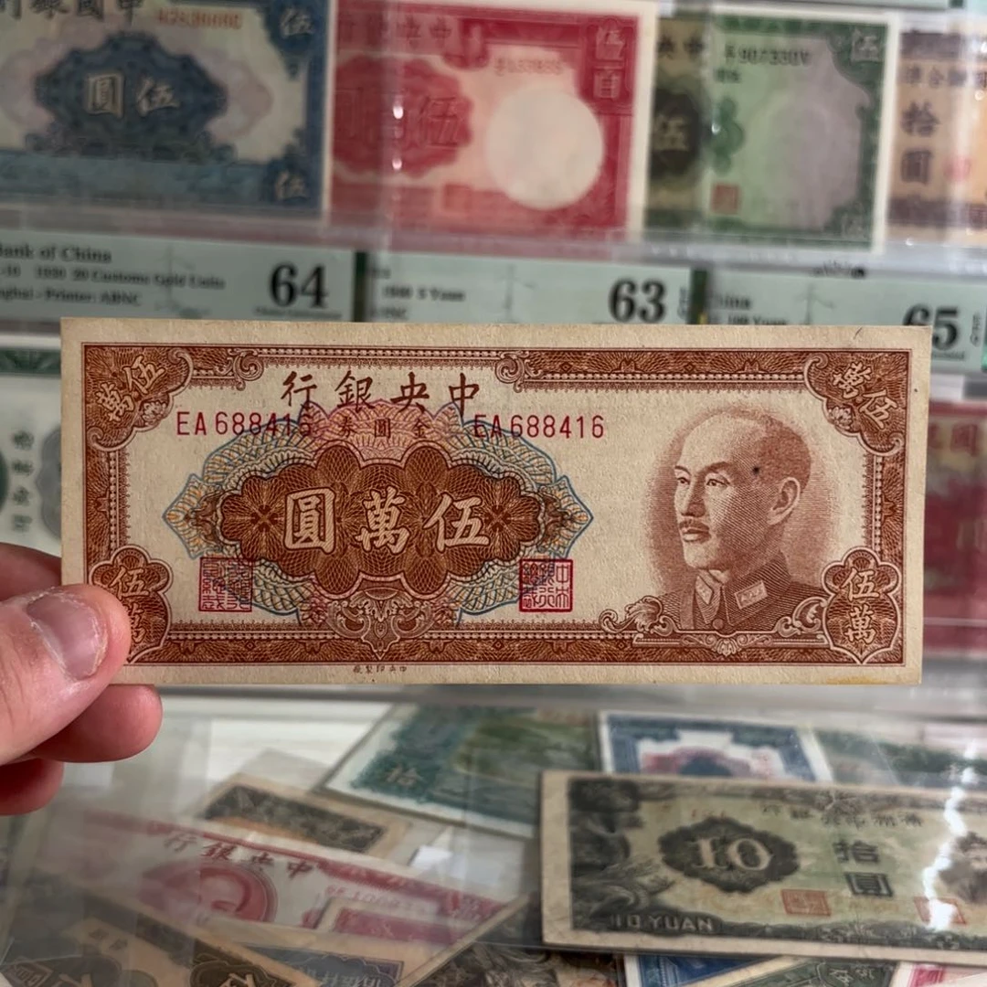 金圆券伍萬圆688416……金帆号 九五品