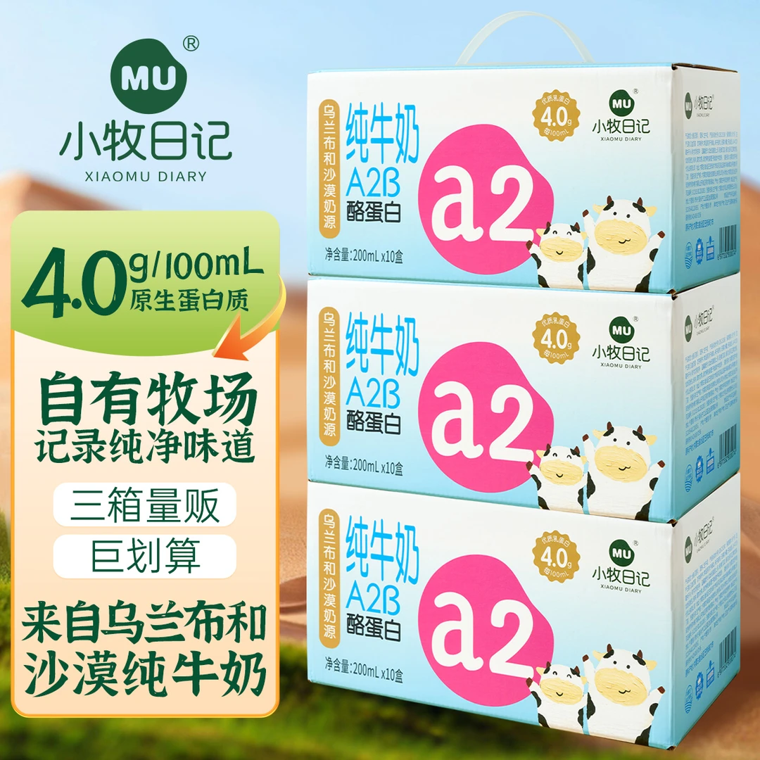 小牧日记A2β-酪蛋白4.0克蛋白内蒙纯牛奶3提200ml×10盒