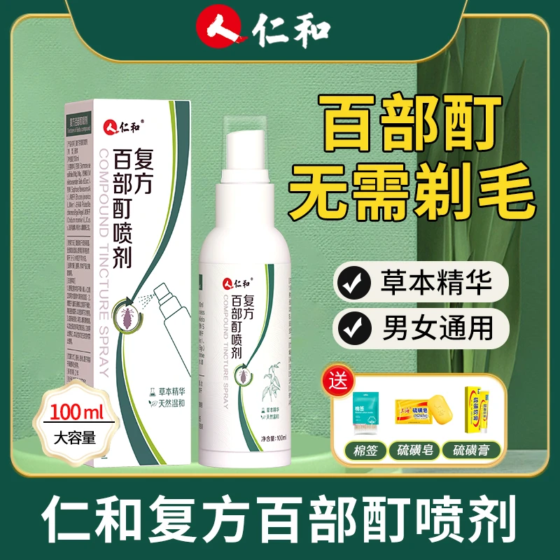 仁和百部酊喷雾剂男士女士阴用成人祛除虱子虱卵虱立净正品100ml