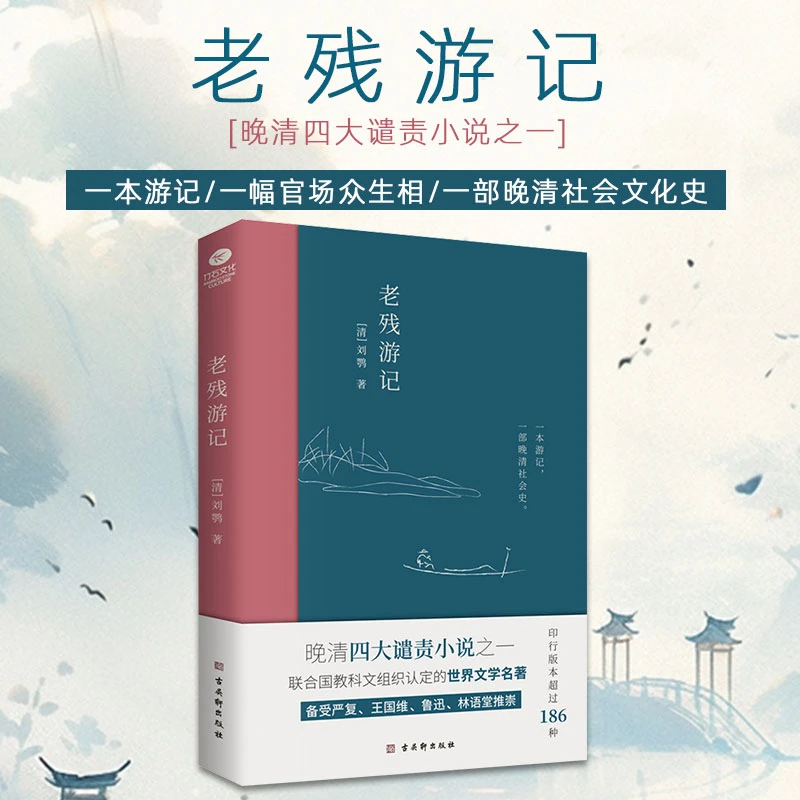 老残游记 : 晚清四大谴责小说之一 古代小说全新无删节版经典书