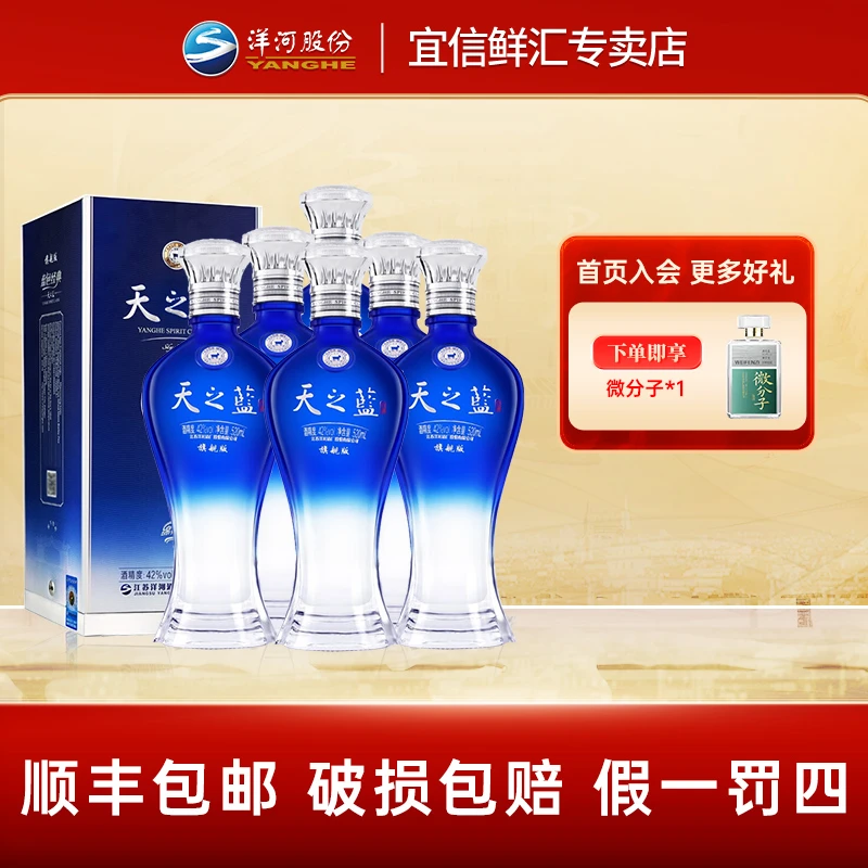 洋河【年货节】天之蓝42度520ml*6瓶 箱装浓香型固态法优级白酒