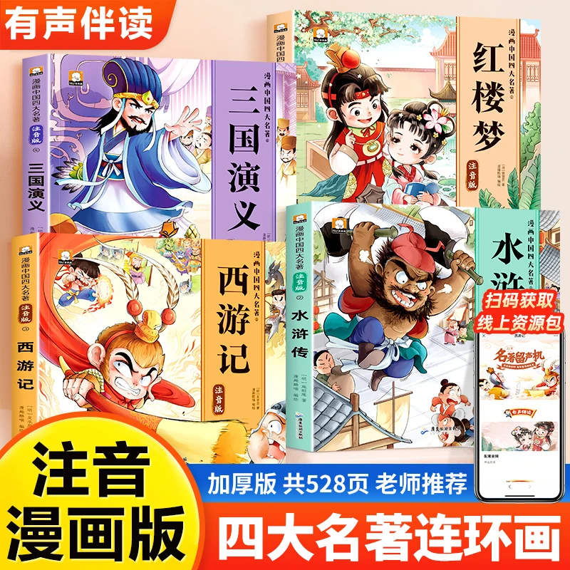 《漫画版四大名著》趣味漫画彩图注音有声伴读环保印刷阅读名著