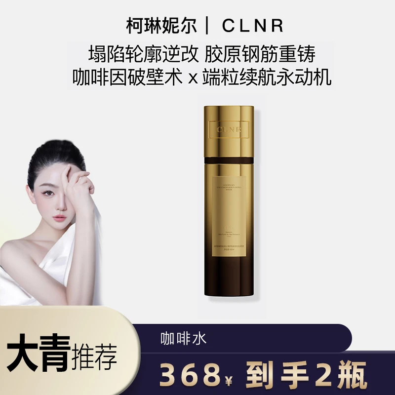 柯琳妮尔【咖啡水】大青推荐金钥匙