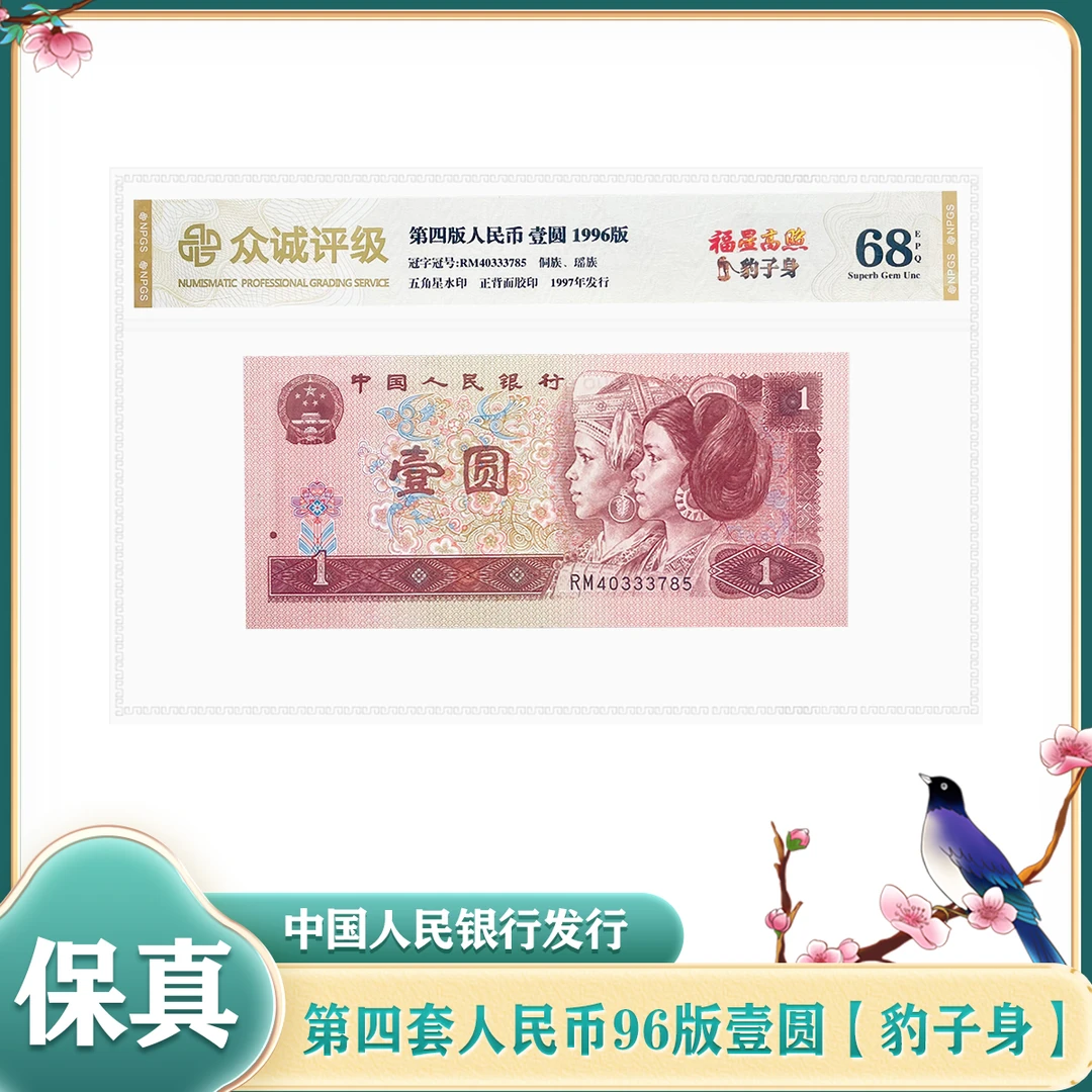 【豹子身】第四套人民币壹圆 1996年 单张 鉴定评级封装68EPQ