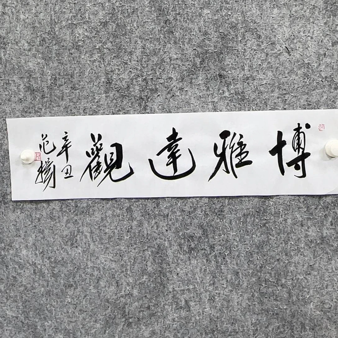 书法书法书法篆刻