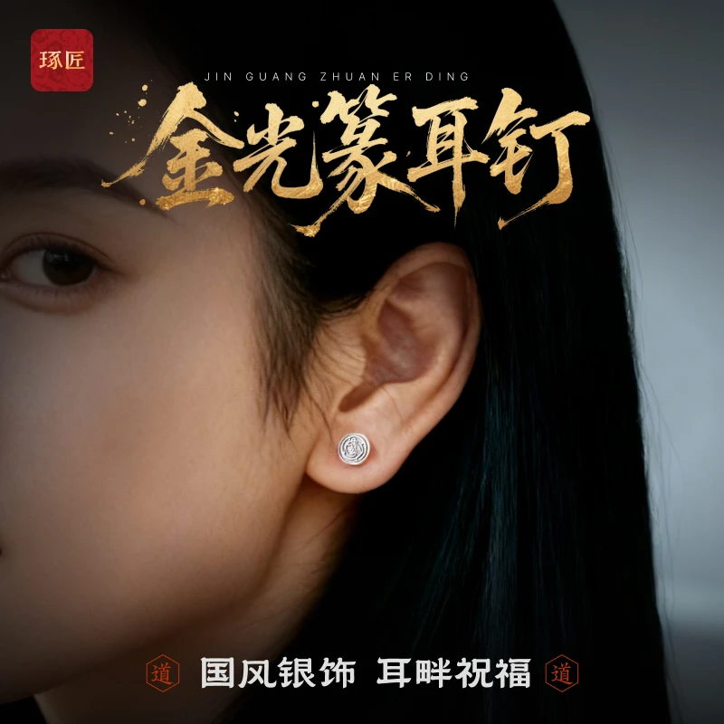 925银耳饰 琢匠金光篆耳钉情侣耳饰道系饰品银耳环耳扣男士耳骨钉