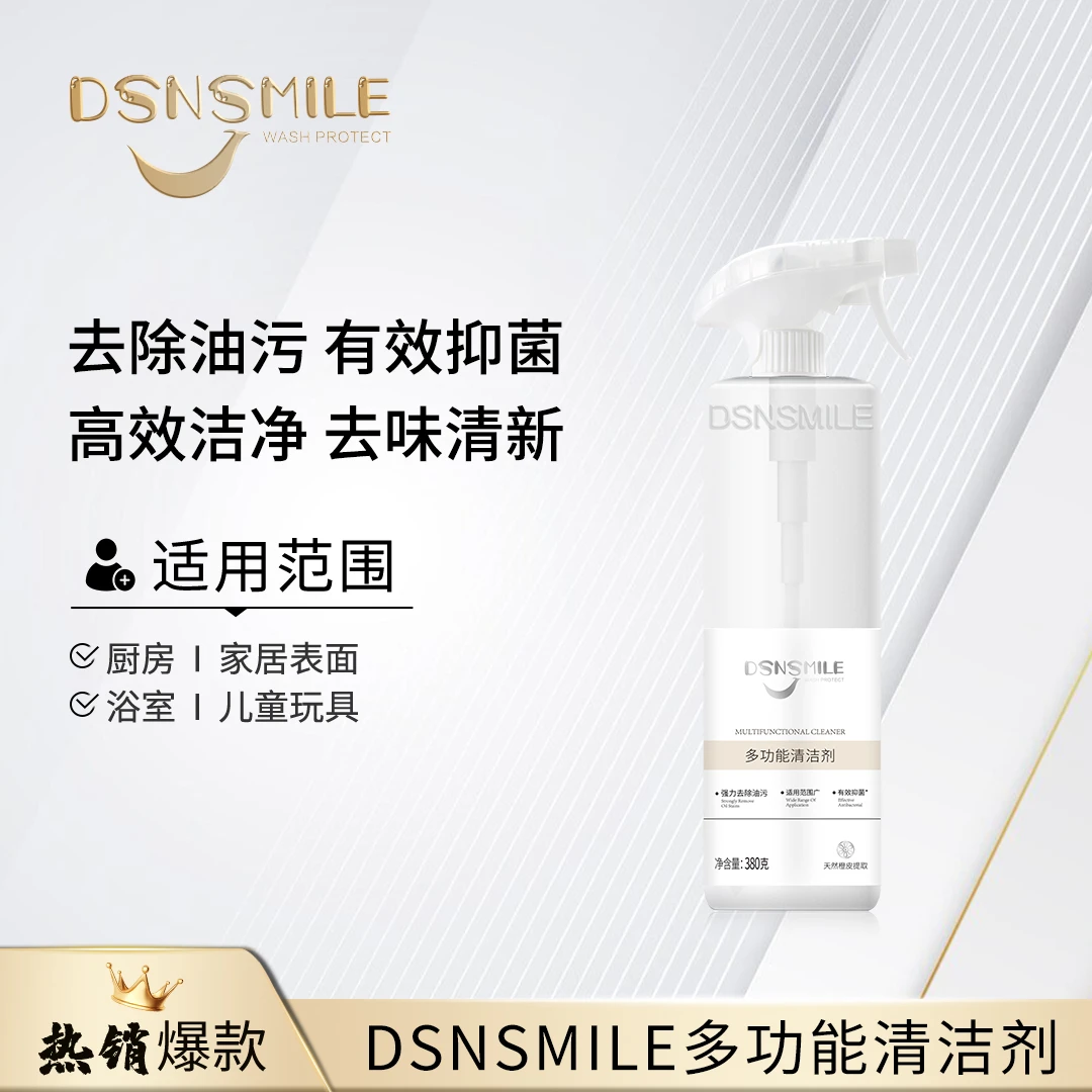 【胖大叔专享】DSNSMILE多功能清洁剂清新除垢去油去污多用途清洁剂