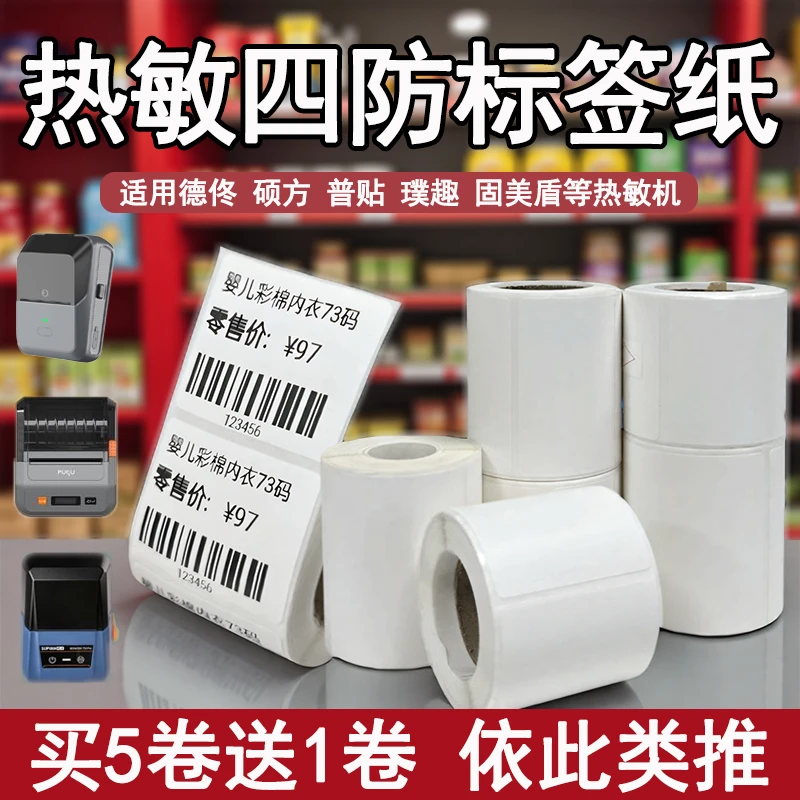 四防热敏标签纸食品不干胶服装吊牌商品价格贴纸防水璞趣普贴德佟
