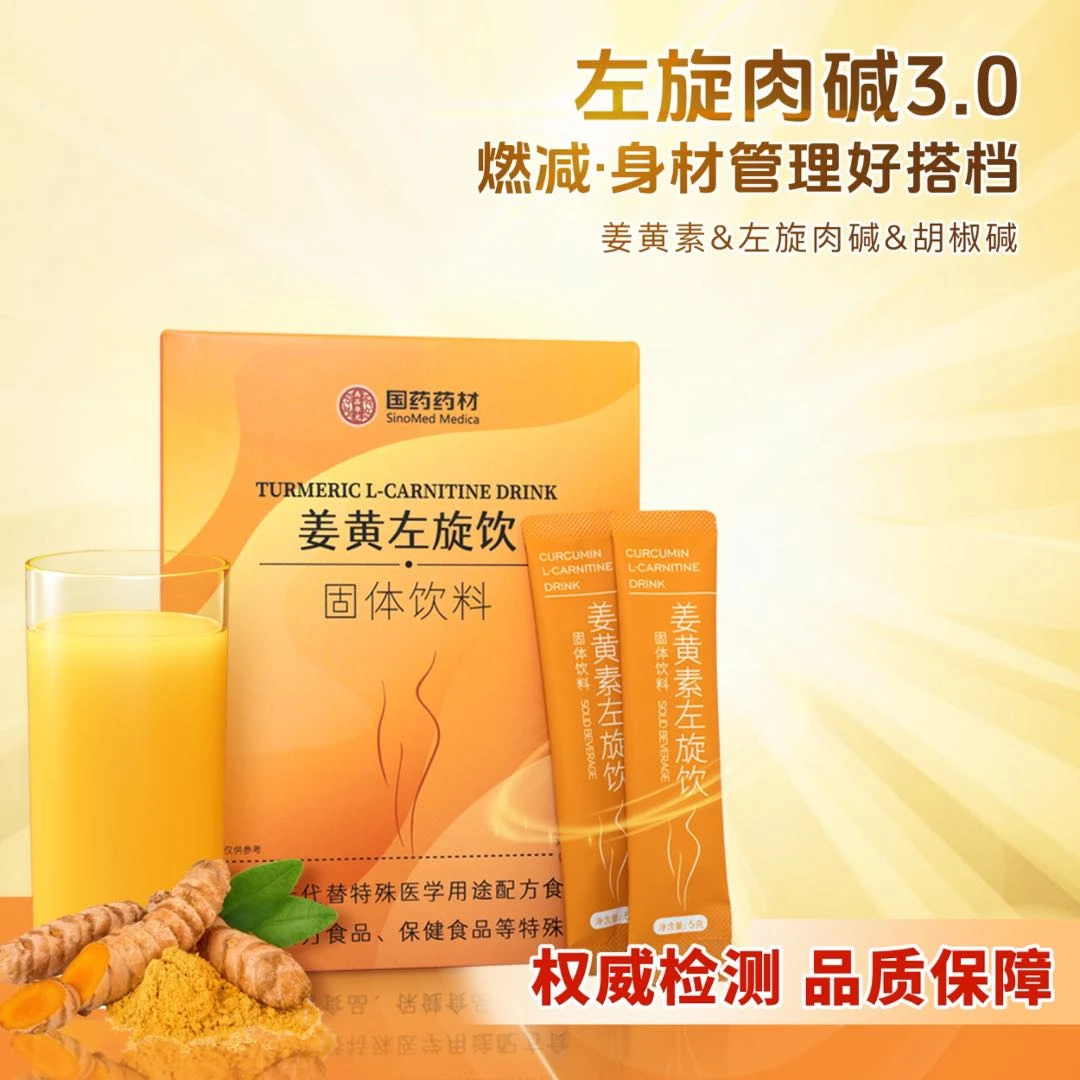 国药药材*姜黄左旋饮-左旋肉碱自由控【三盒装】