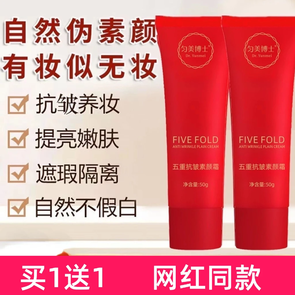 【买1送1】匀美博士五重抗皱素颜霜隔离遮瑕懒人提亮保湿紧致面霜