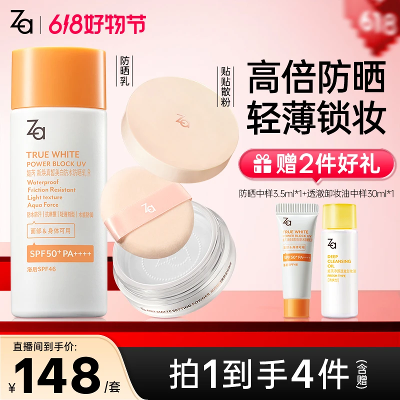 【防晒散粉组合】Za姬芮美白防水防晒乳SPF50+轻薄锁妆服帖自然