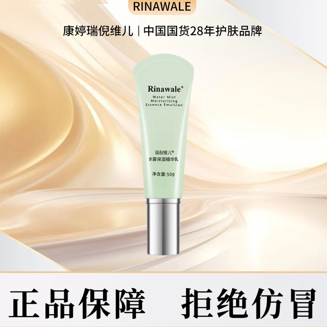 瑞倪维儿水雾保湿精华乳