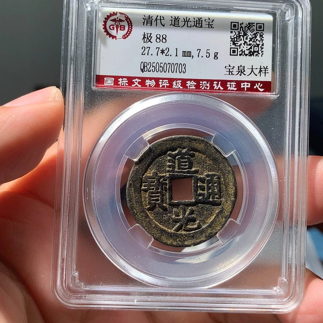 金属QY。道光通宝88分0703