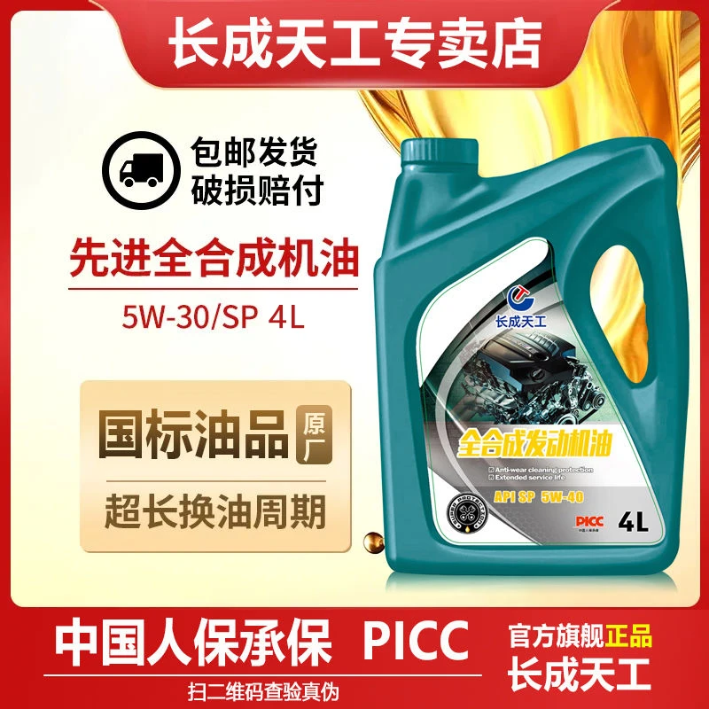 正品长成天工全合成汽机油润滑油SP/SN级5W40/30四季通用保养4L