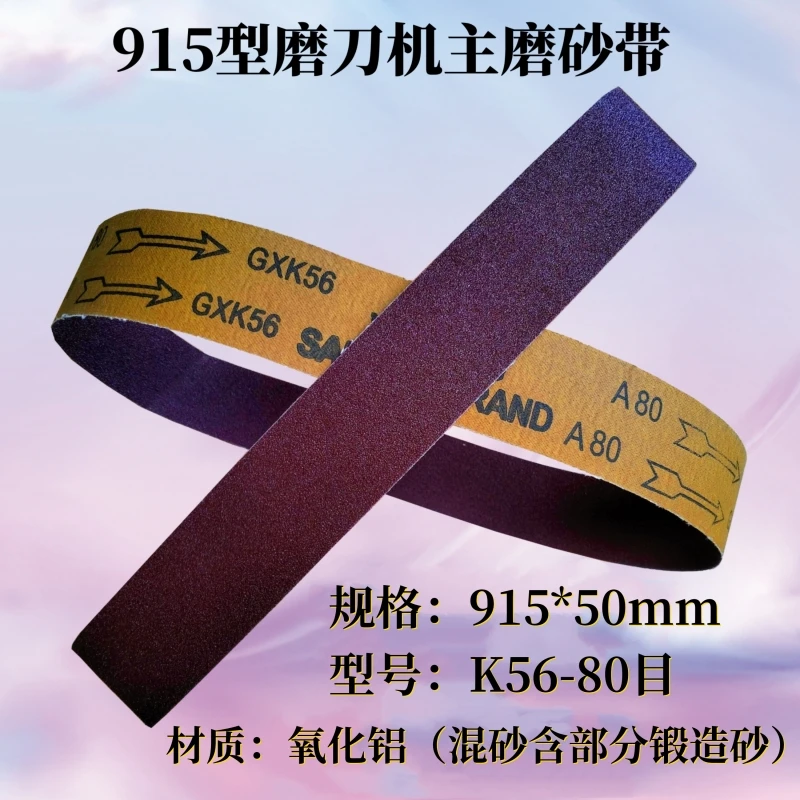 喜吉福三菱K56氧化铝主磨砂带915X50尺寸