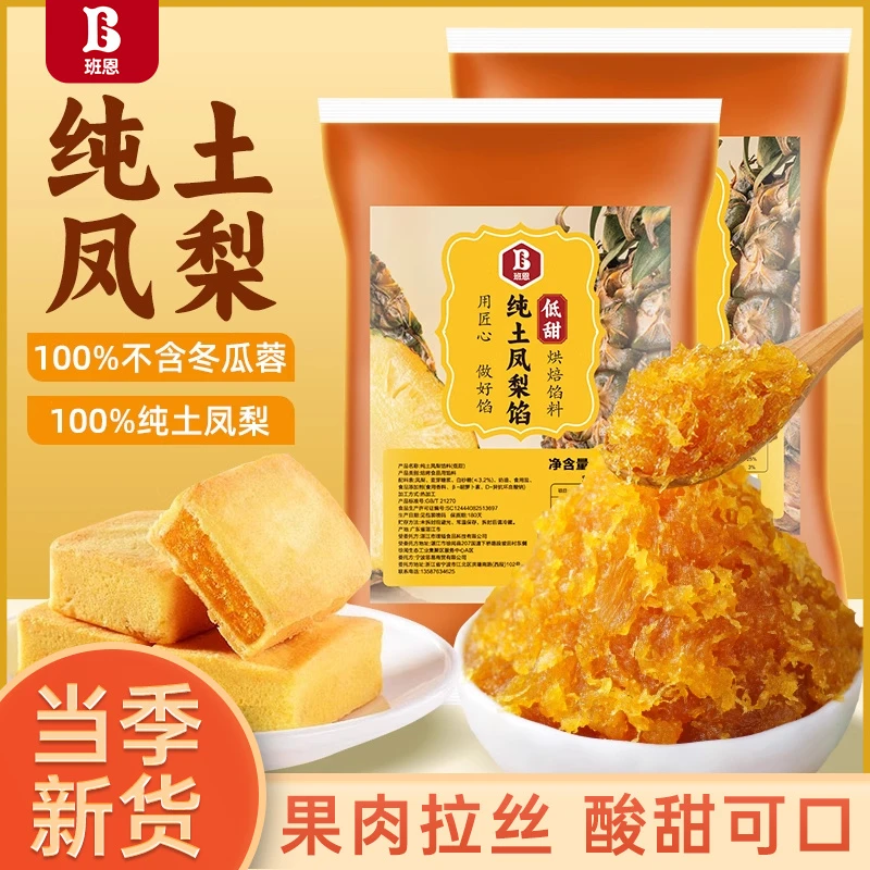【满2件8折】班恩纯土凤梨馅不含冬瓜蓉做凤梨酥广式月饼馅料500g