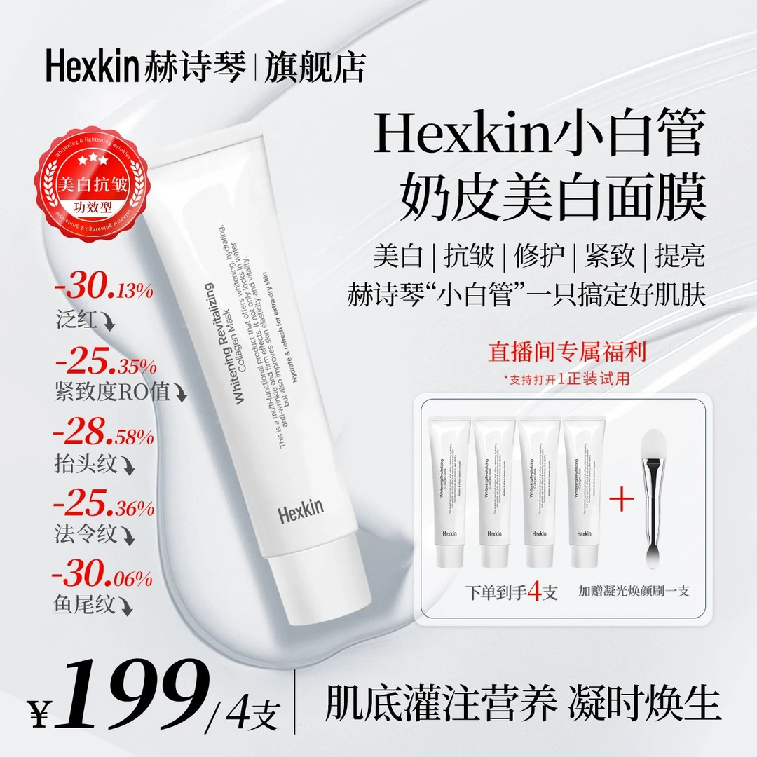 【官方正品】Hexkin赫诗琴小白管奶皮美白面膜抗皱紧致胶原灌注软膜