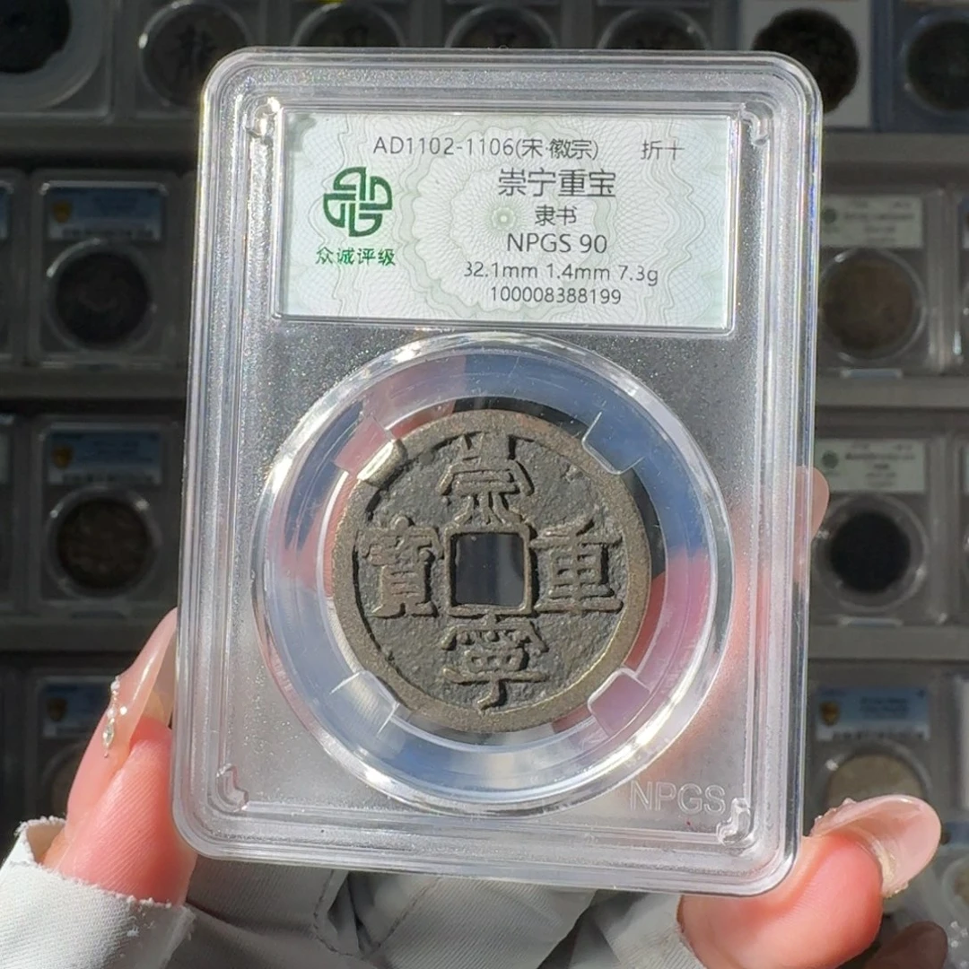 平***人铜90 崇宁重宝小师妹PP848