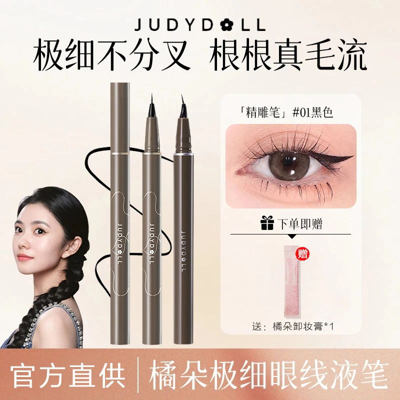 【超值购】橘朵眼线液笔防水防汗不晕染持妆显色极细速干胶笔新手党