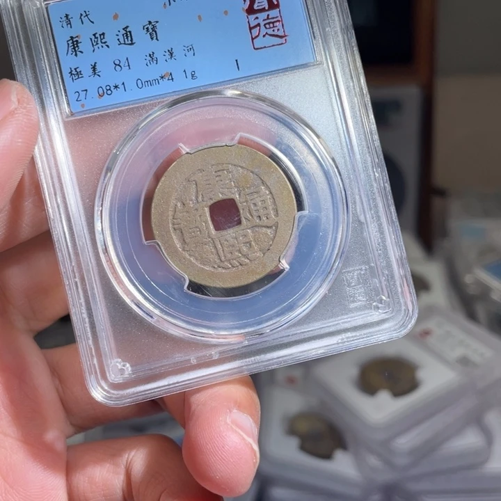 铜爱****光鼎一 康熙通宝一枚