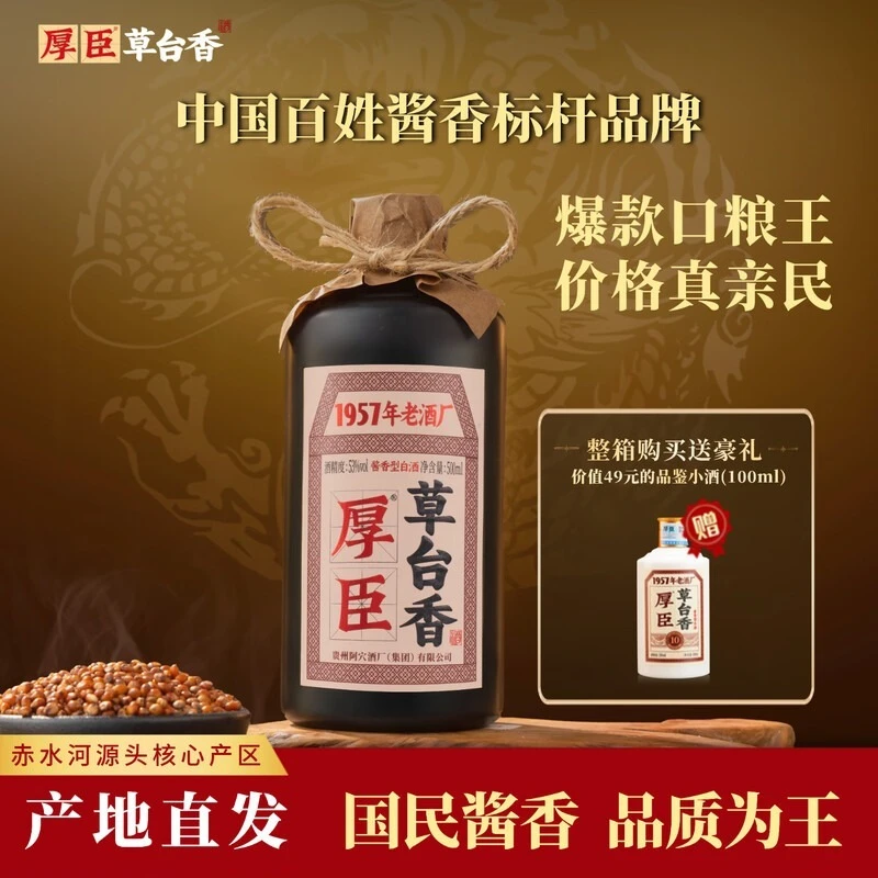 厚臣·草台香酒 贵州酱香型白酒1957非遗老字号 纯粮酒送礼酒53度