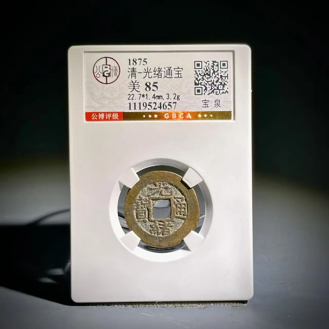 051光绪通宝 宝泉24657