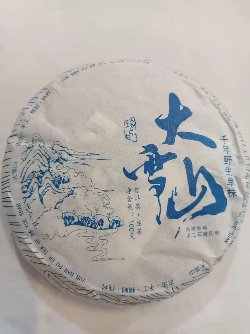茶农18号 勐库大雪山森林高杆单株 2025年春  100克/饼 生普 7/12