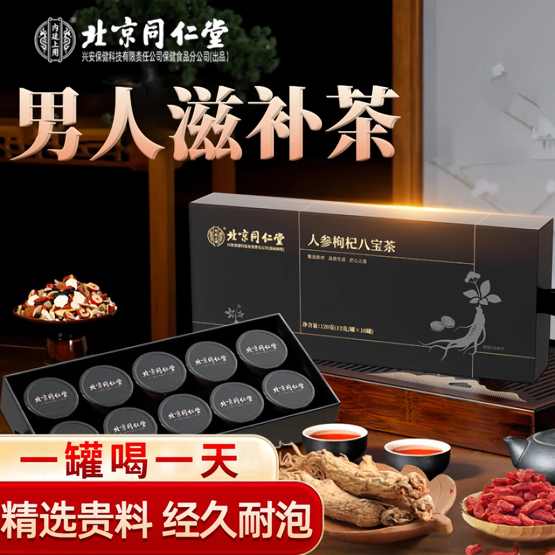 同仁堂内廷人参枸杞桑葚桂圆八宝茶熬夜常备甄选耐泡小罐装养生茶