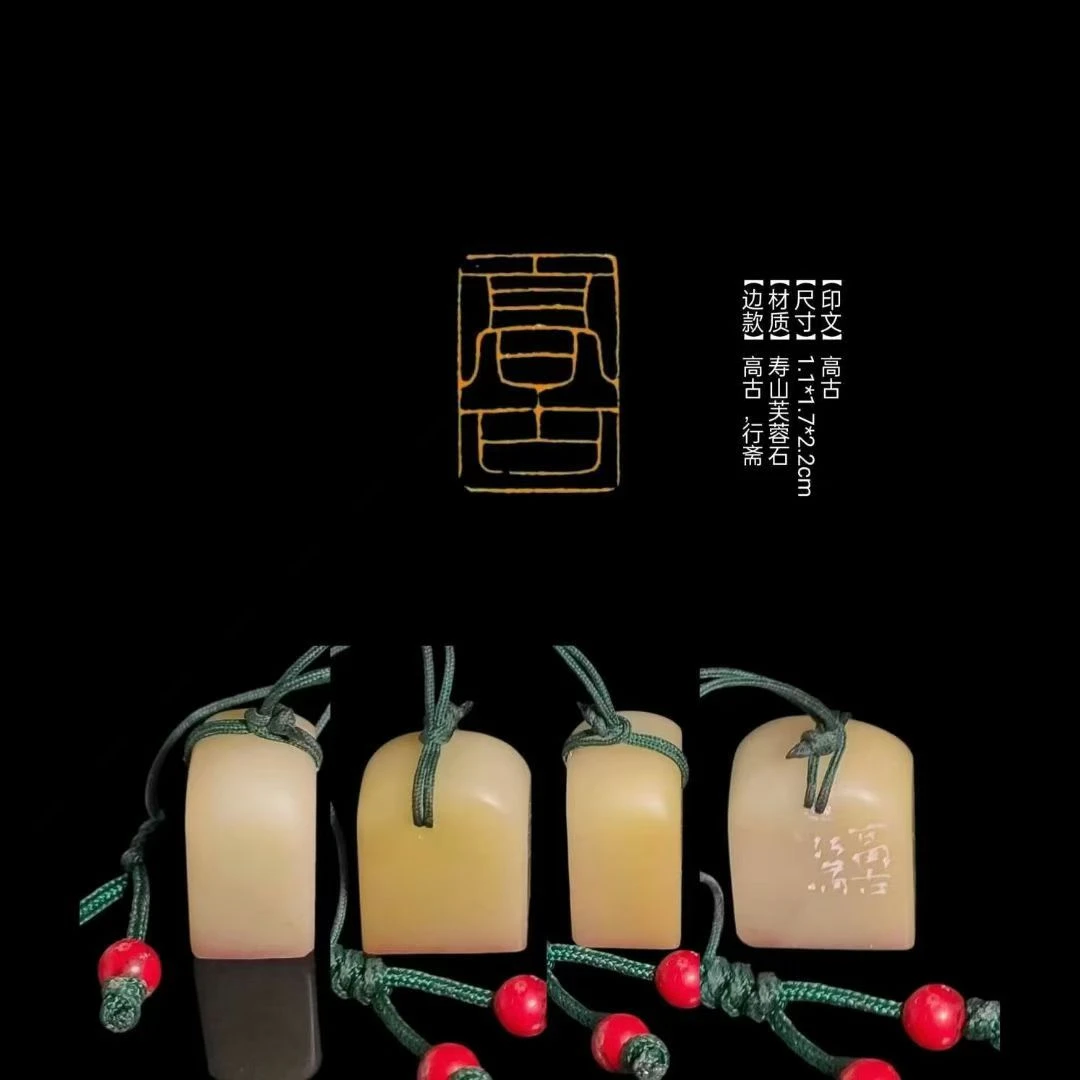 ​【印文】高古【尺寸】1.1*1.7*2.2cm