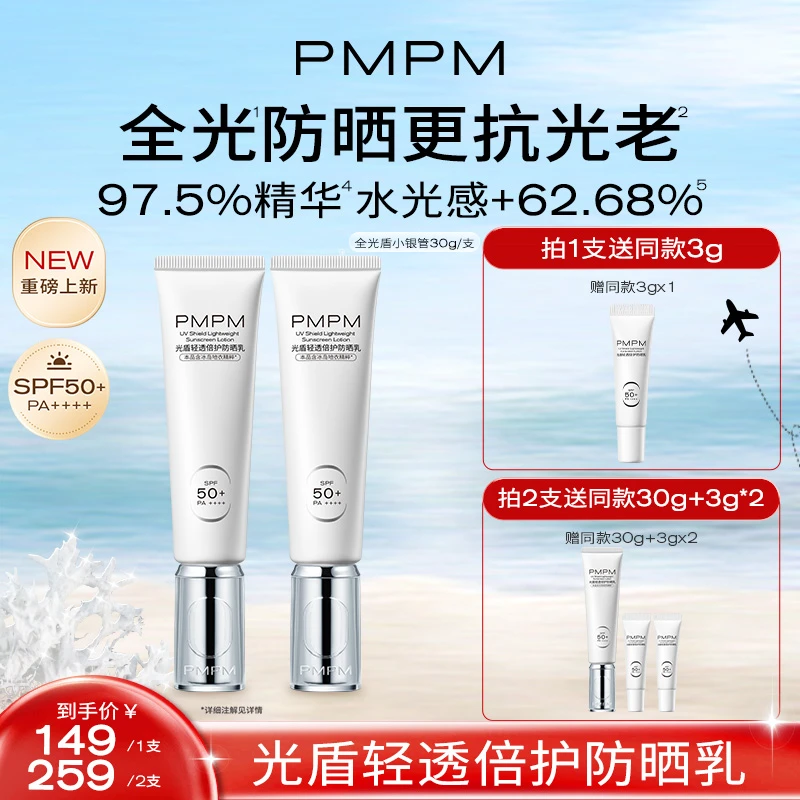 【达人专属】PMPM冰岛光盾轻透倍护防晒乳小银管SPF50+持久清爽db
