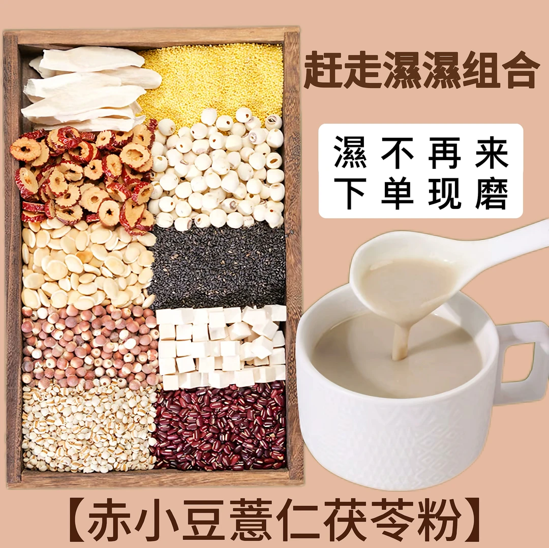 现磨【湿不再来】赤小豆薏仁茯苓粉山药莲子五谷杂粮冲泡早餐代餐