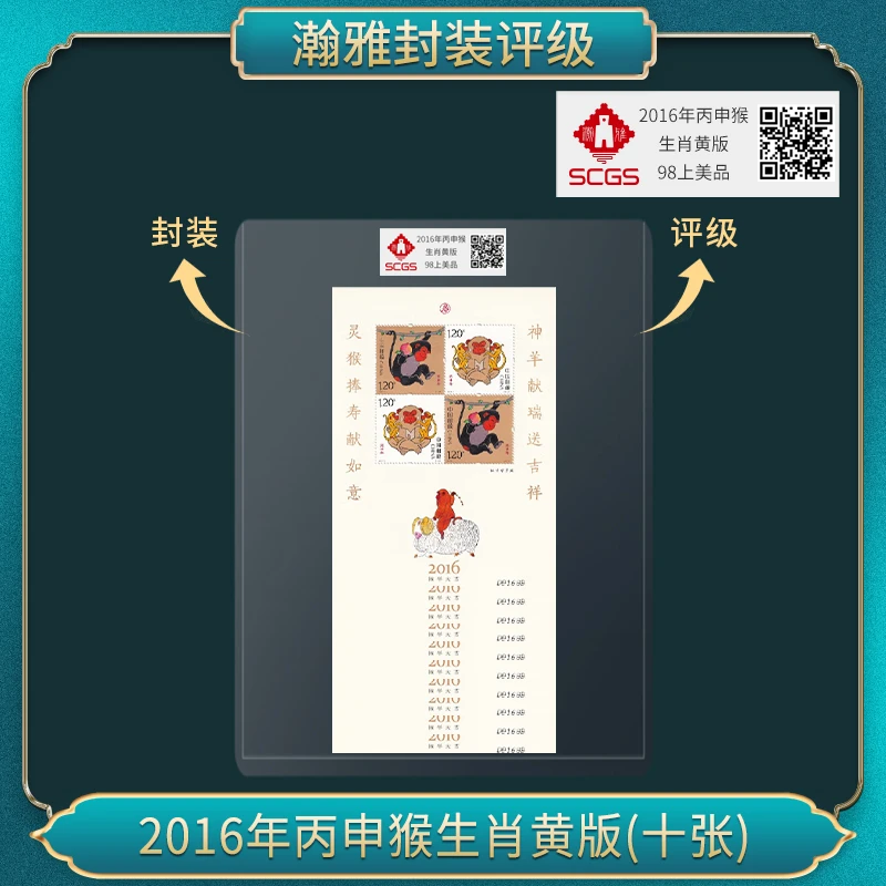 2016年丙申猴生肖黄版(十张) 邮票 瀚雅评级 上美品98