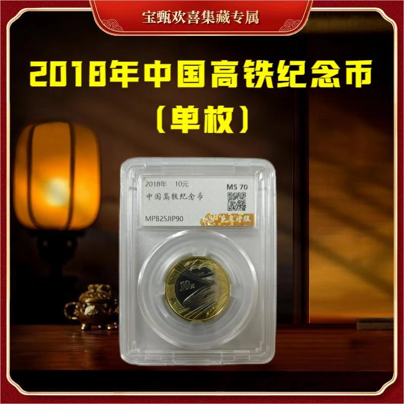 法定货币【国企补贴】2018年中国高铁纪念币（单枚）封装评级