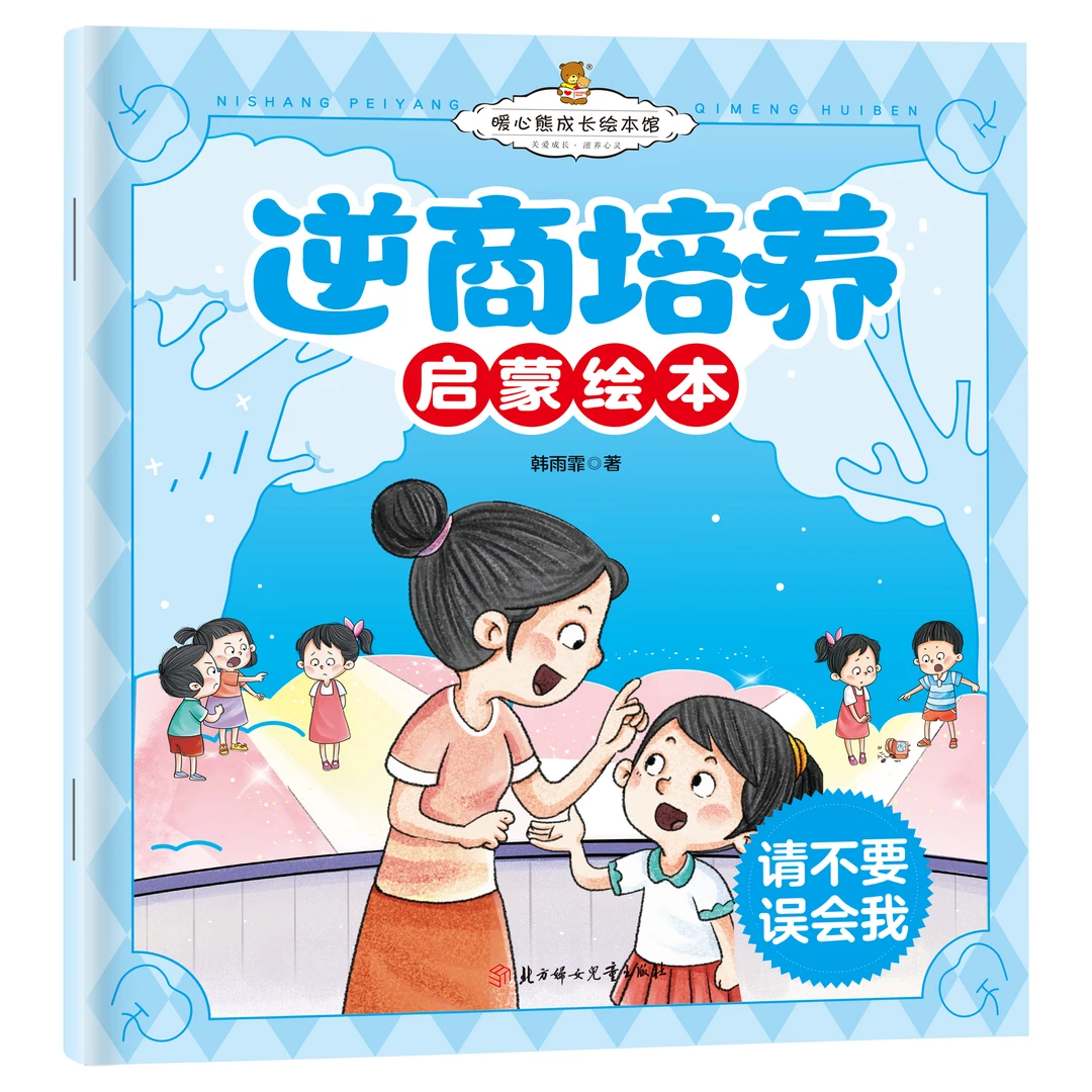 逆商培养启蒙绘本-请不要误会我 儿童教育书籍 培养孩子优秀品格