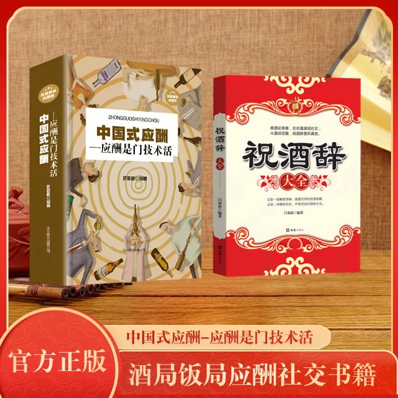 祝酒词全集 中国酒桌餐桌上的礼仪大全 社交技巧 人脉学