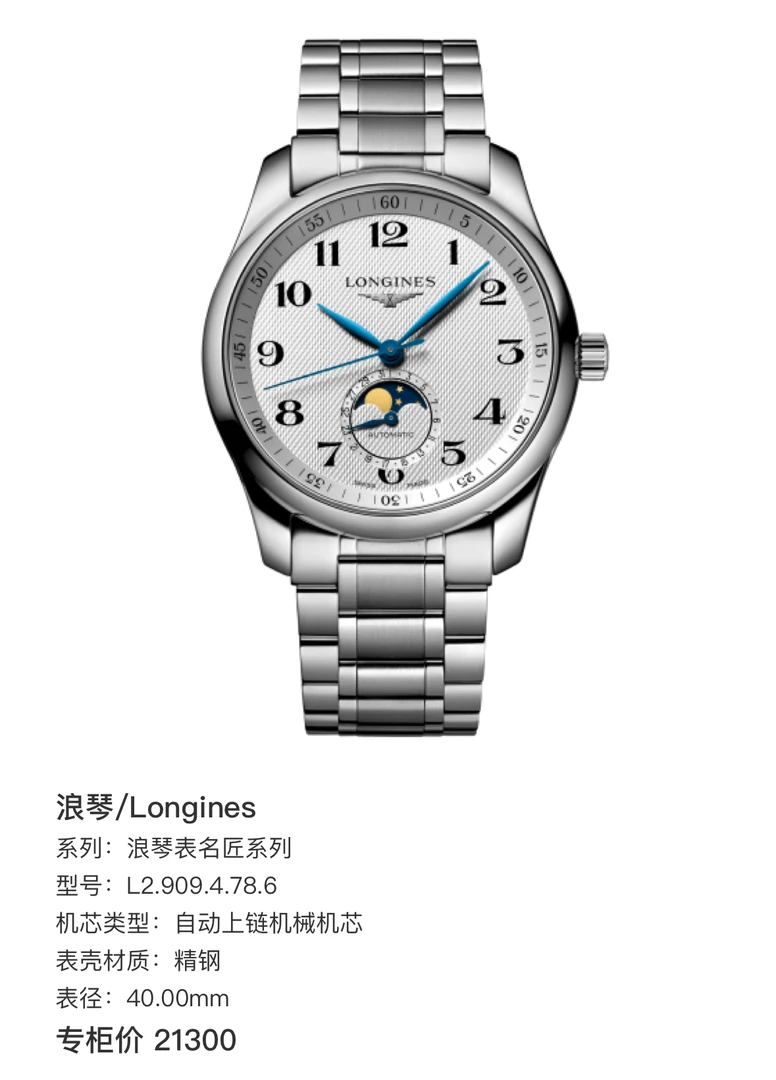99新 Longines/浪琴 浪琴名匠系列909四针月相高端商务男士腕表
