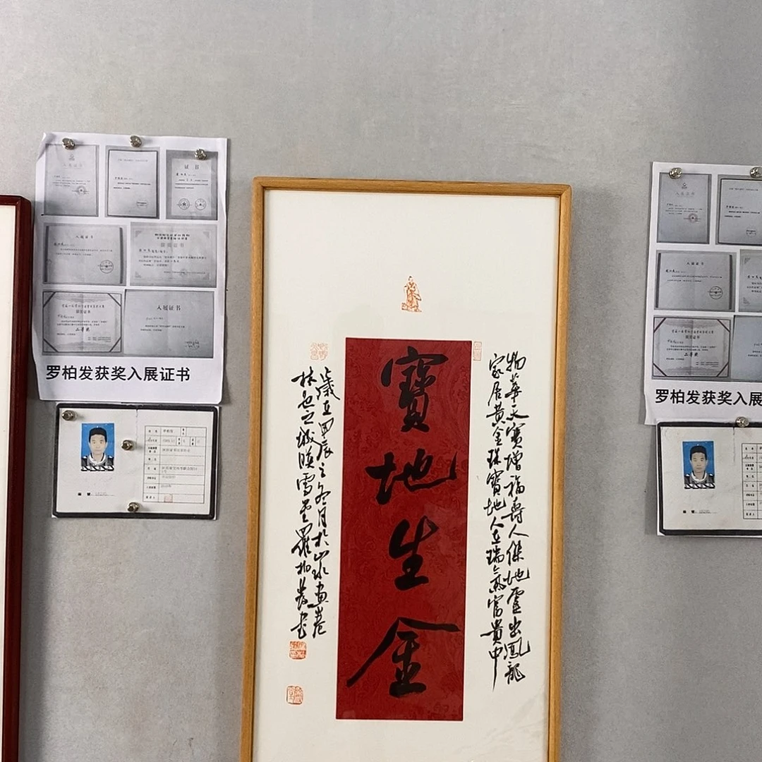 书法罗柏发书法作品