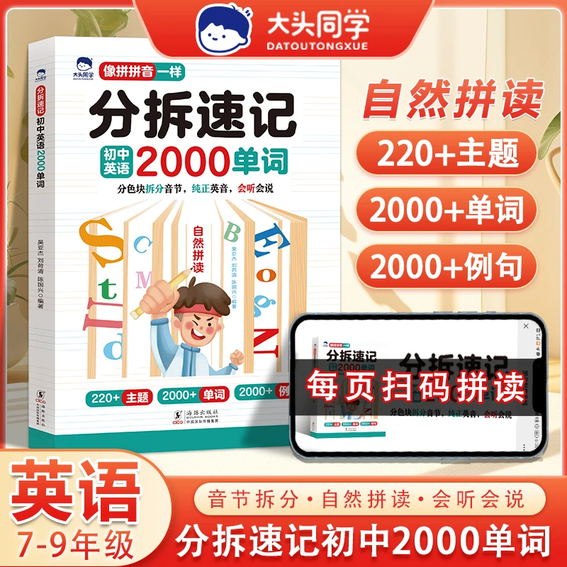 【大头同学】自然拼读记单词 分拆速记初中英语2000词扫码听读版