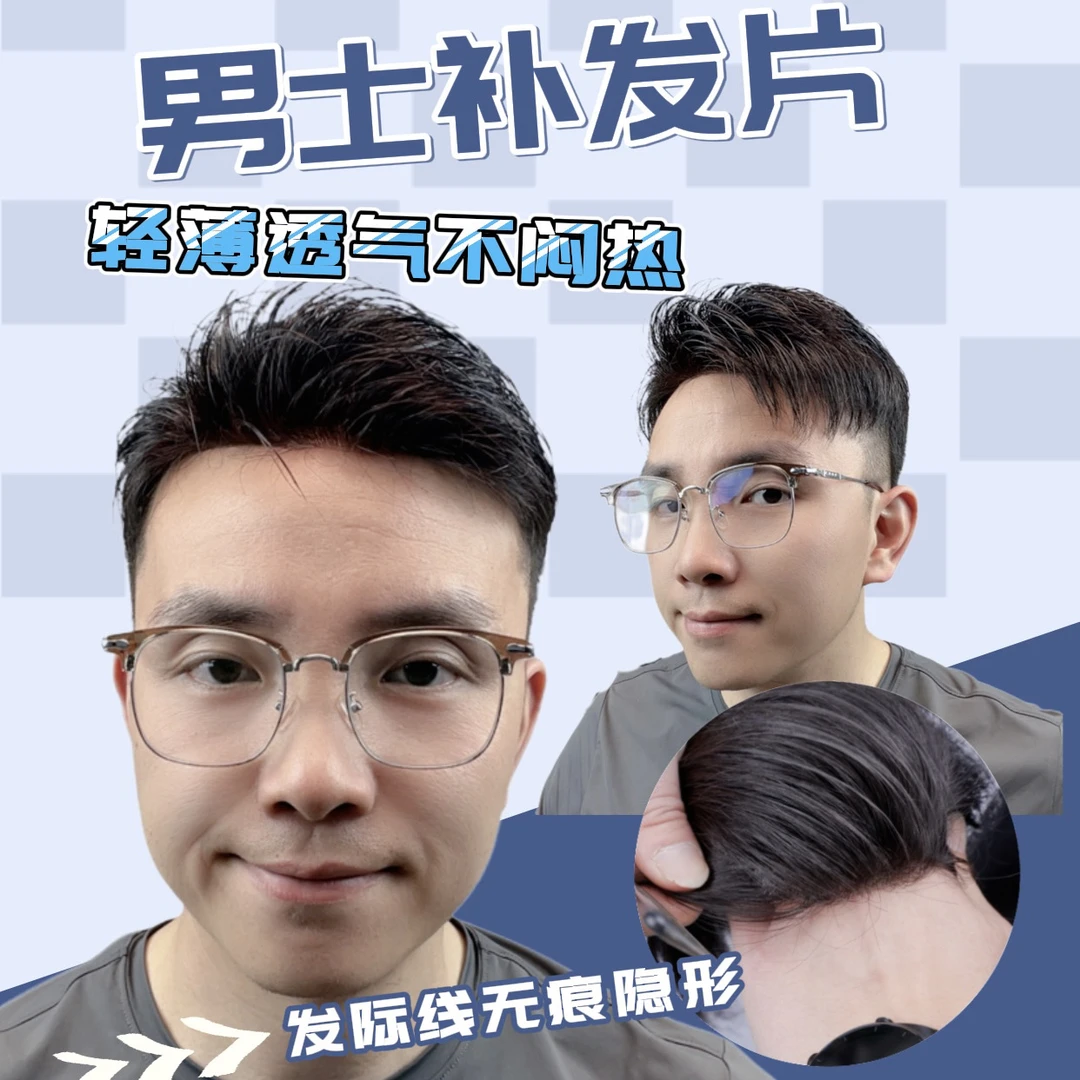 男士补发片长毛寸随意梳理百变造型前额发际线隐形无痕无惧零距离