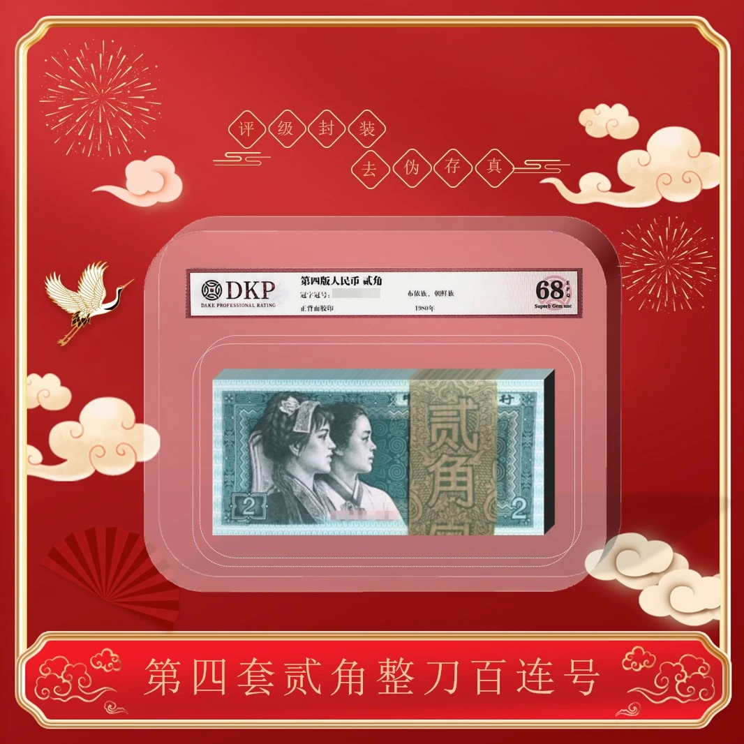 【如意】第四版人民币《贰角》80版本整刀百张百连号8002 68分EPQ