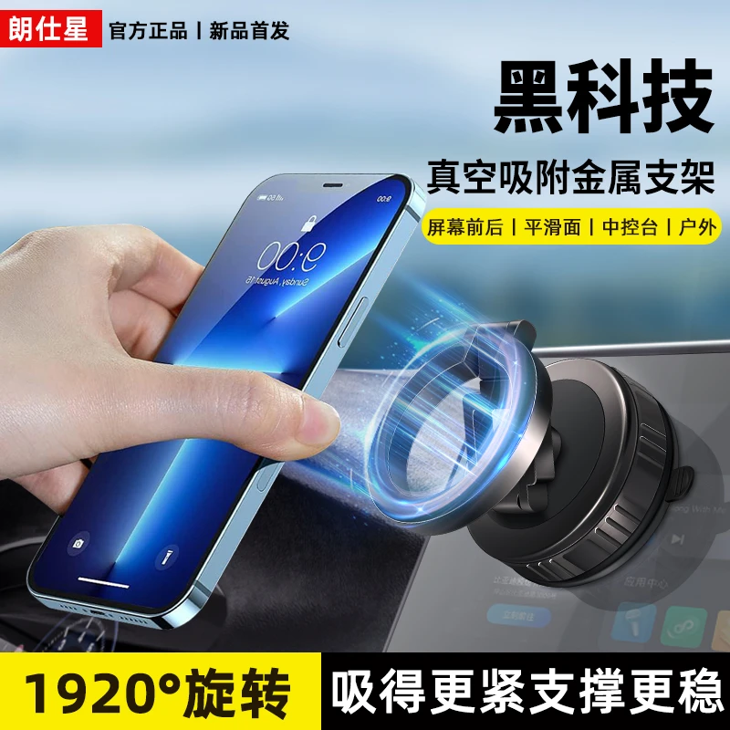 朗仕星2025新款车载手机支架真空吸磁吸汽车专用导航金属吸盘支架