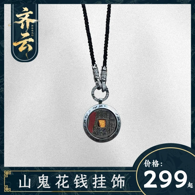 【齐云老师推荐】山鬼花钱家居随身挂饰
